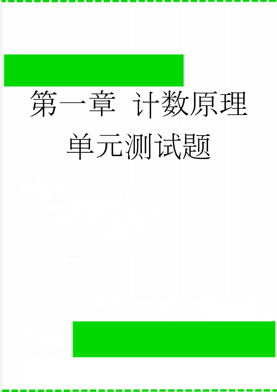 第一章 计数原理单元测试题(9页).doc_第1页