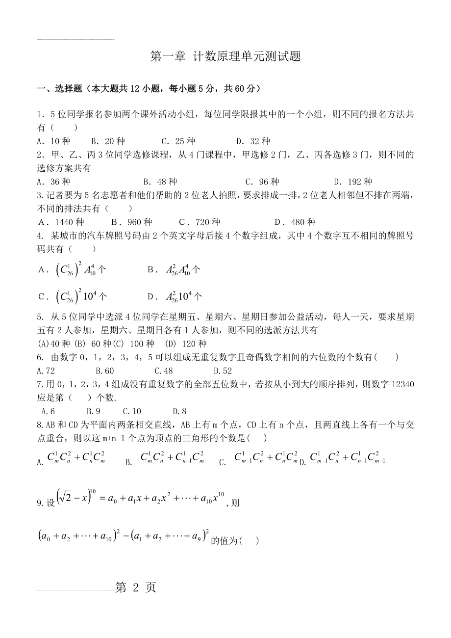 第一章 计数原理单元测试题(9页).doc_第2页