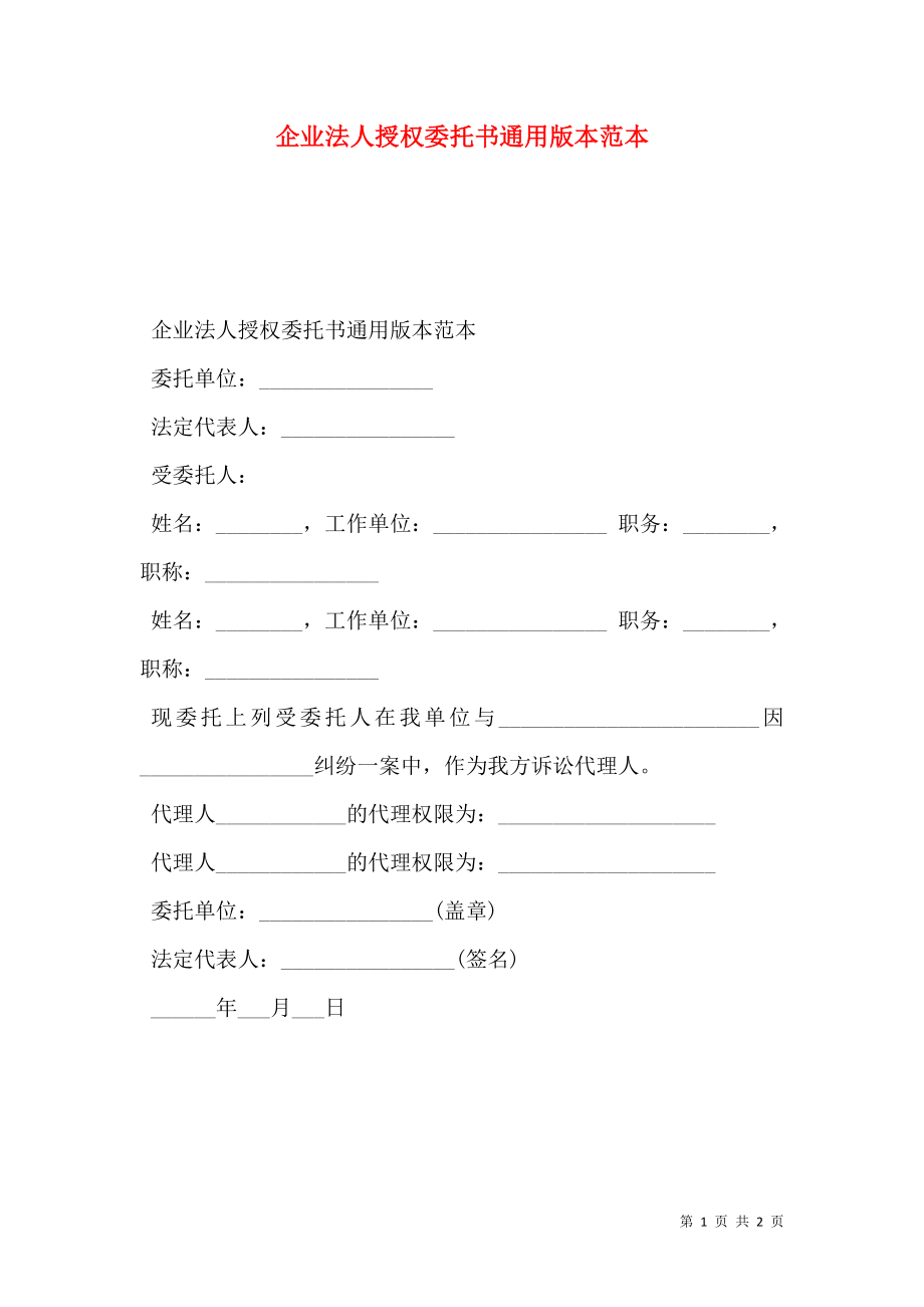 企业法人授权委托书通用版本范本.doc_第1页