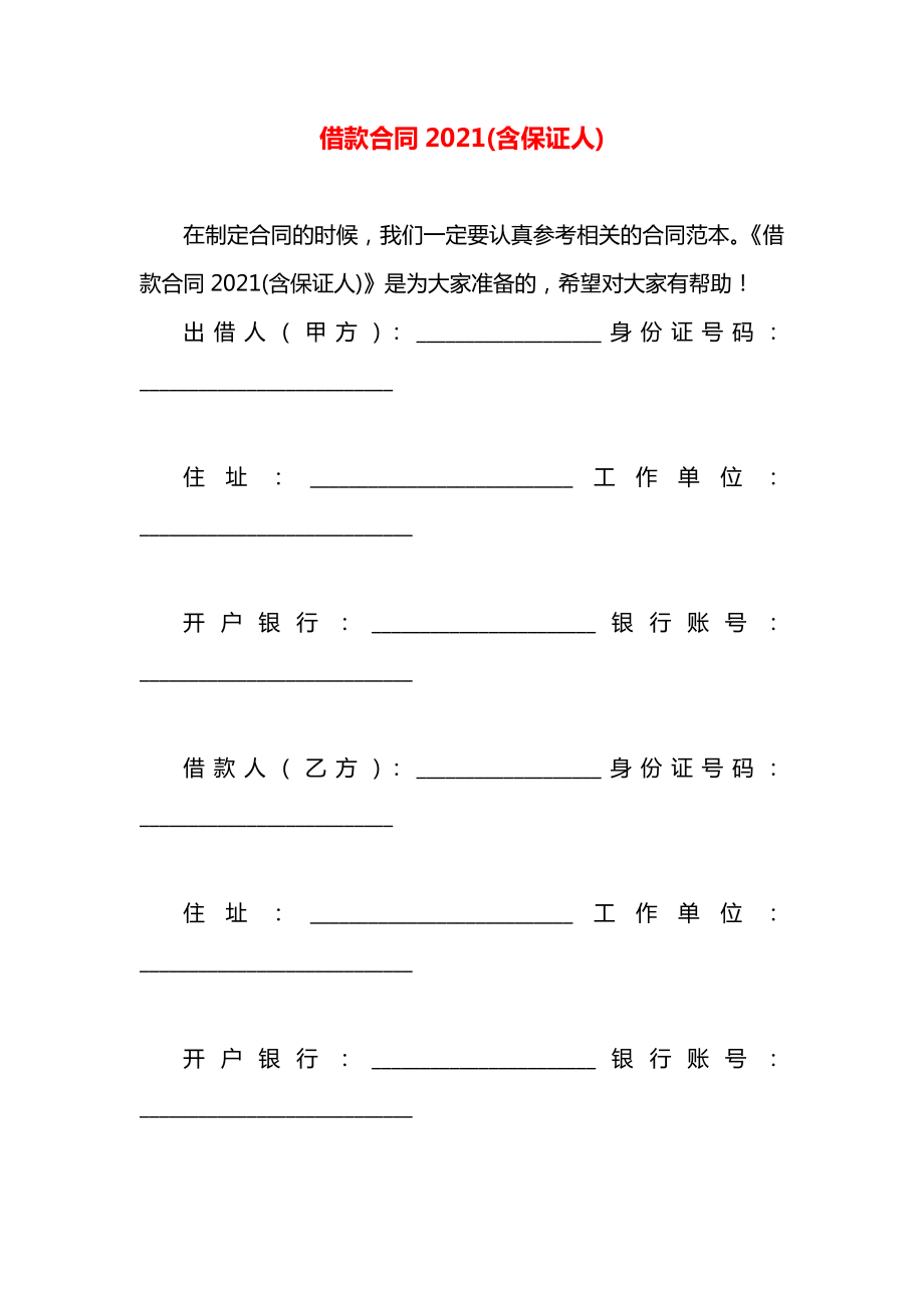 借款合同2021(含保证人).docx_第1页