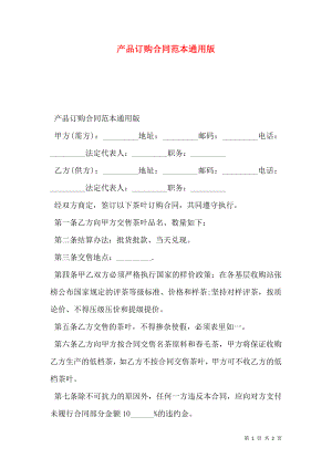 产品订购合同范本通用版.doc