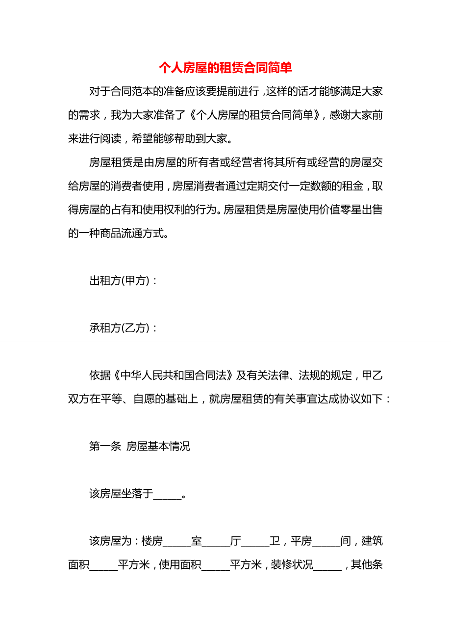 个人房屋的租赁合同简单.docx_第1页