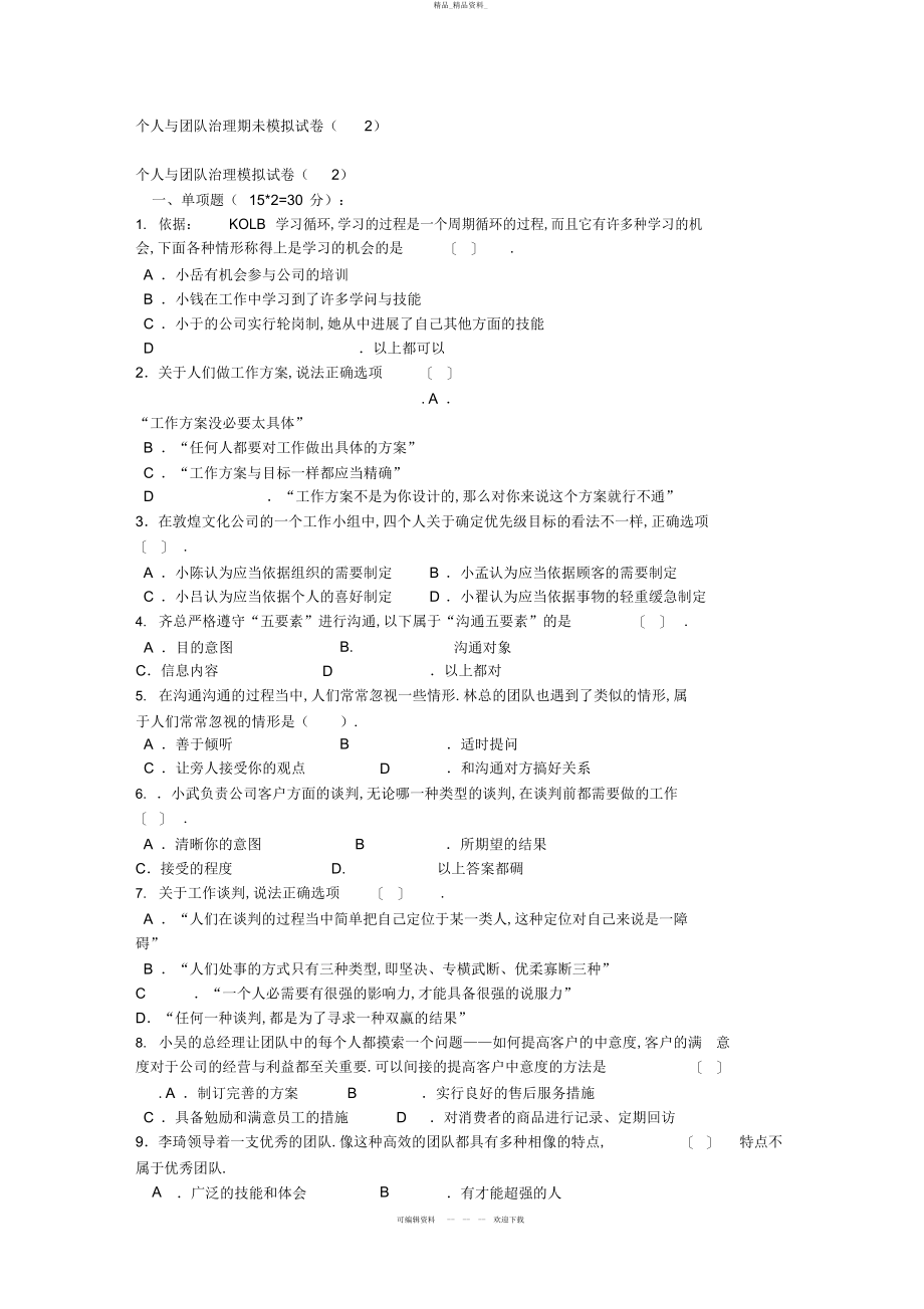 2022年个人与团队管理期未模拟试题 .docx_第1页