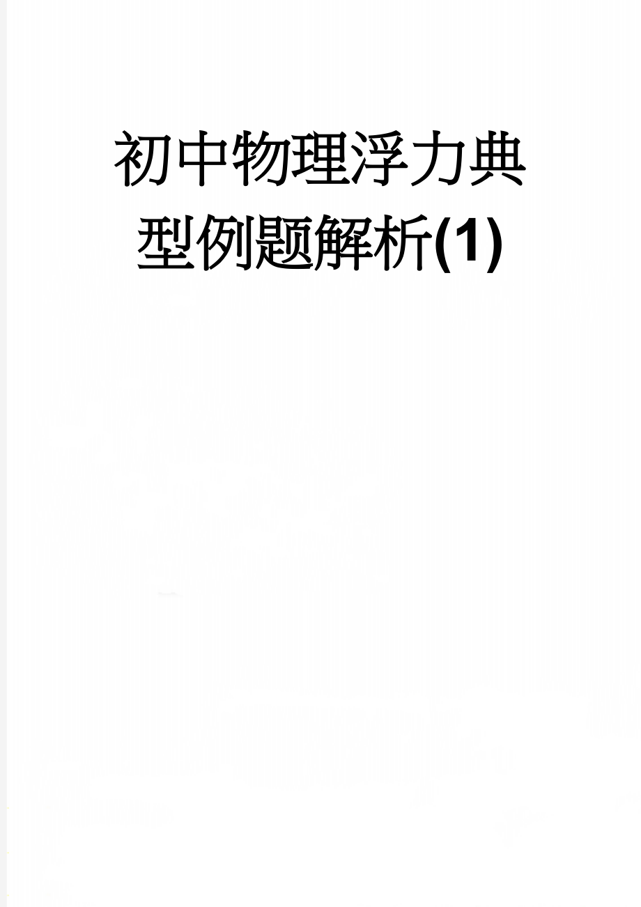 初中物理浮力典型例题解析(1)(46页).doc_第1页