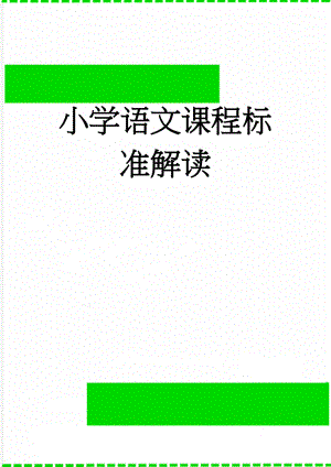 小学语文课程标准解读(3页).doc