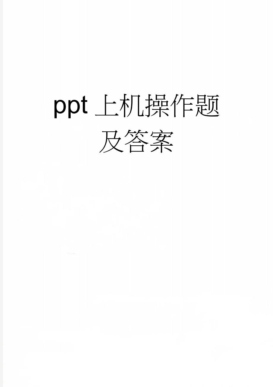 ppt上机操作题及答案(23页).doc_第1页