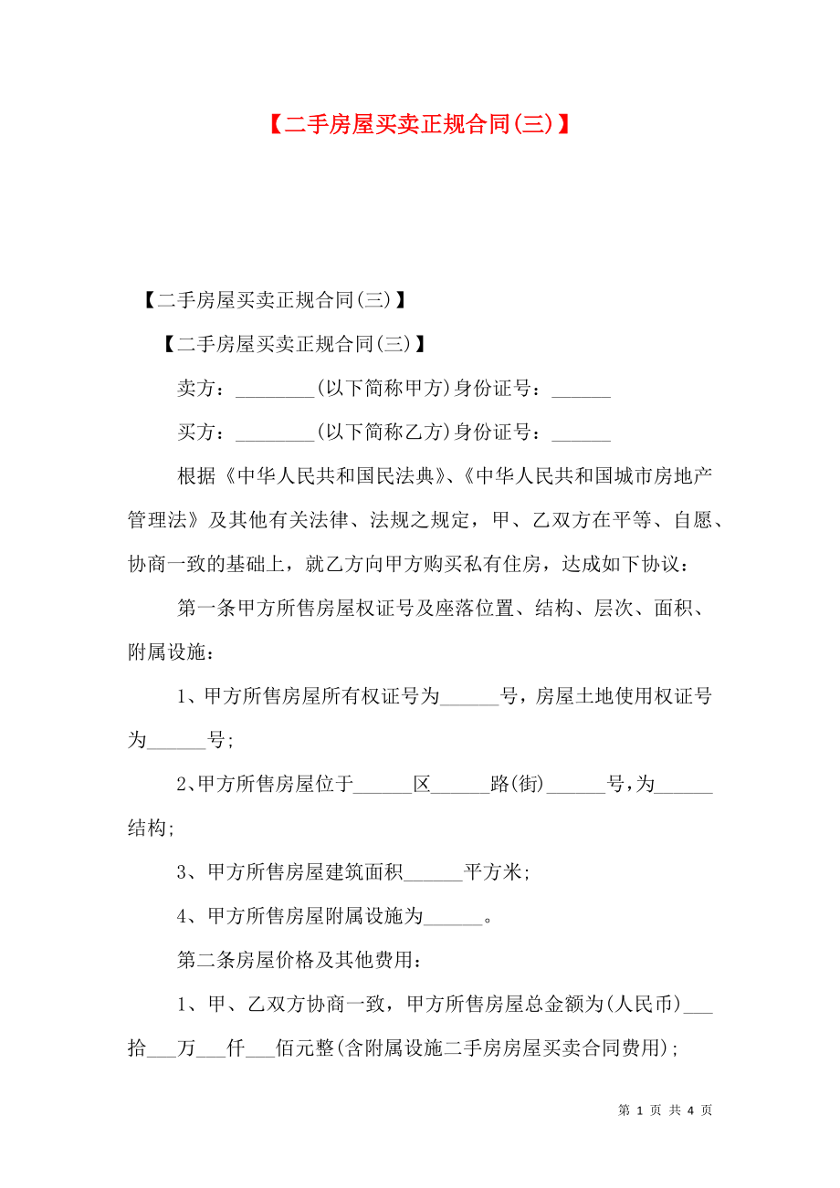 【二手房屋买卖正规合同(三)】.doc_第1页