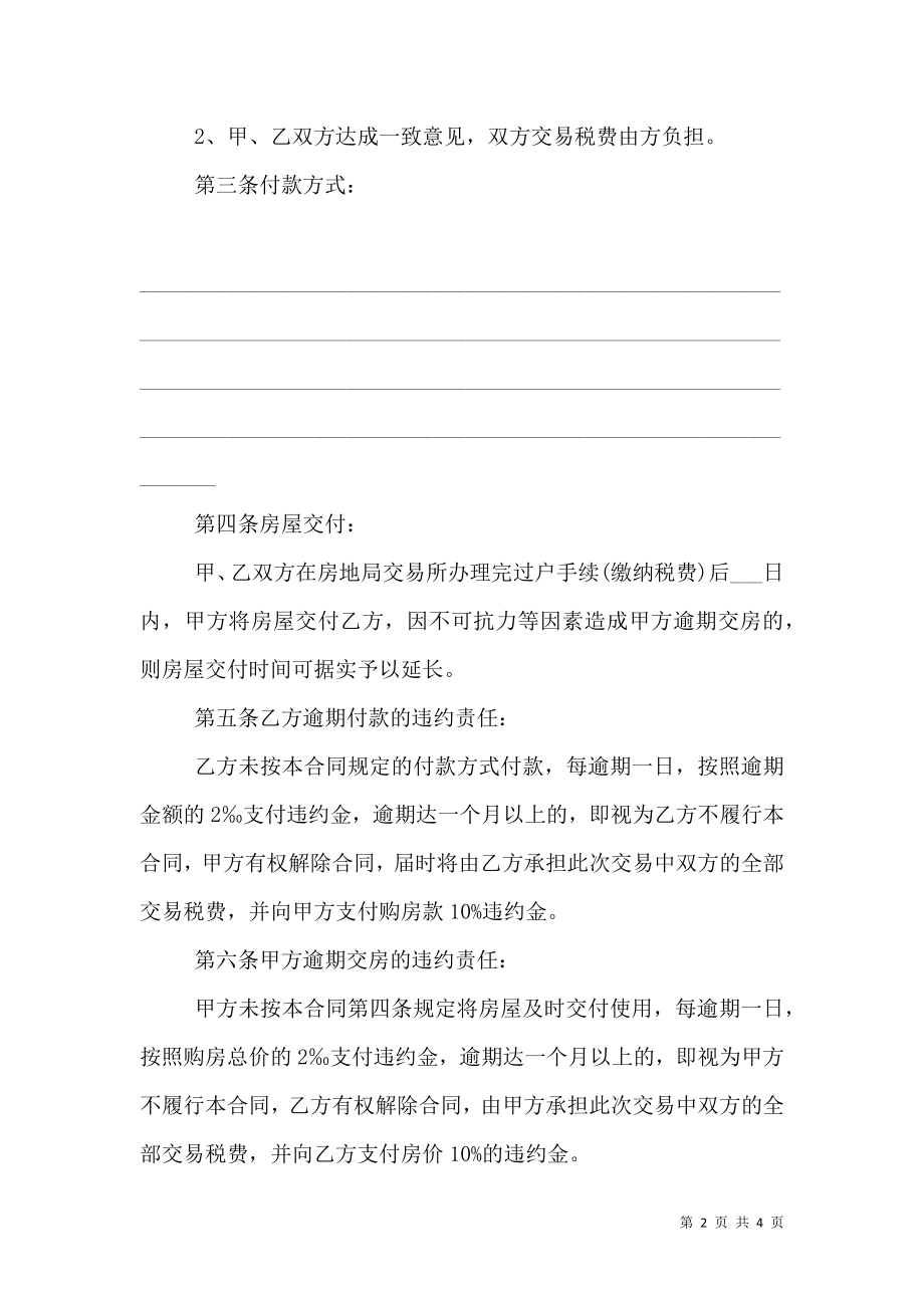 【二手房屋买卖正规合同(三)】.doc_第2页