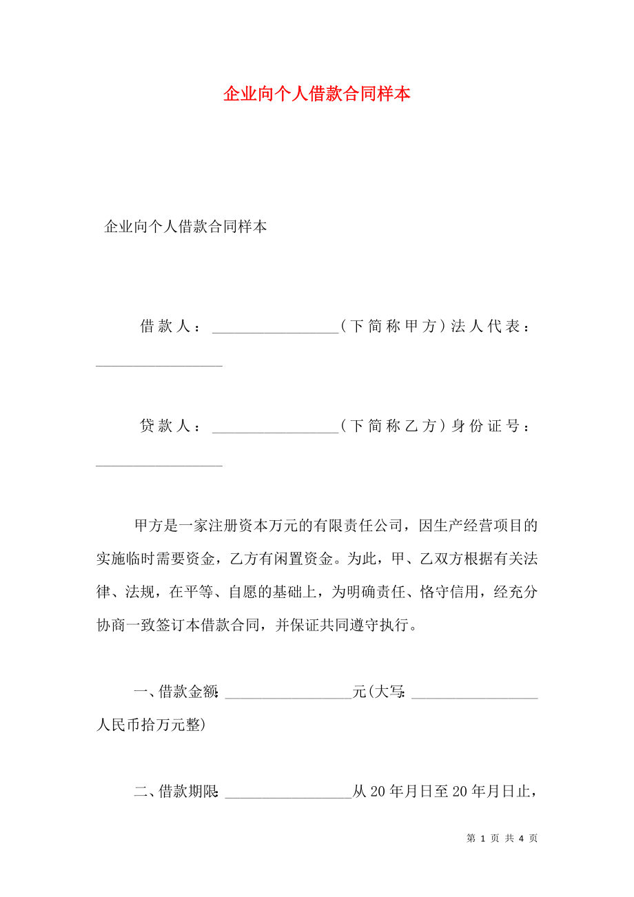 企业向个人借款合同样本.doc_第1页