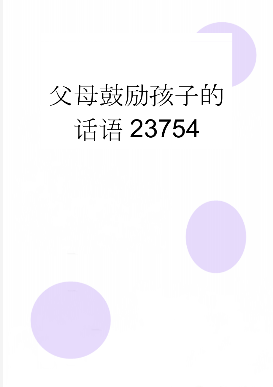 父母鼓励孩子的话语23754(3页).doc_第1页