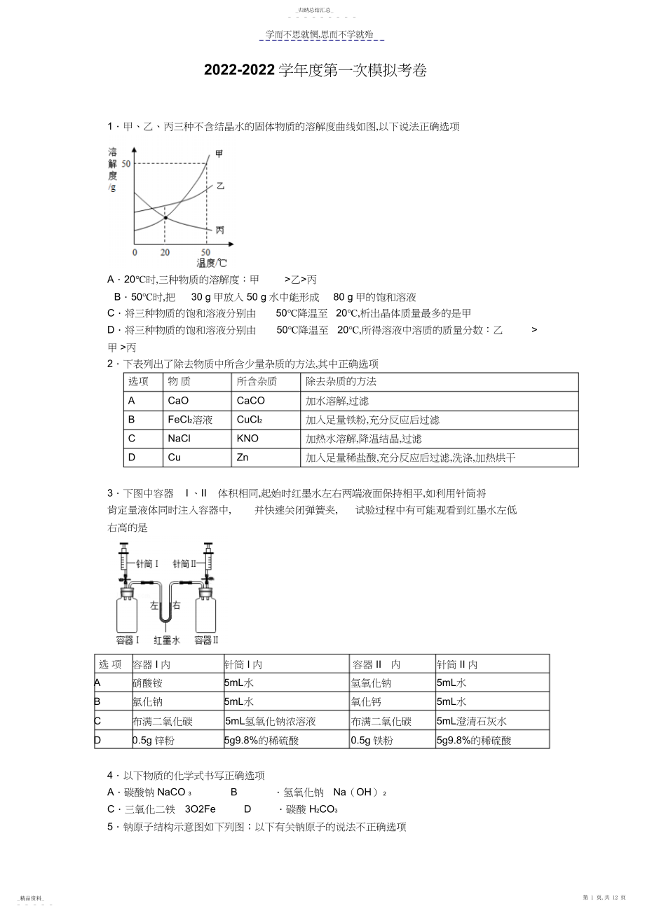 2022年初三化学第一次模拟试卷.docx_第1页