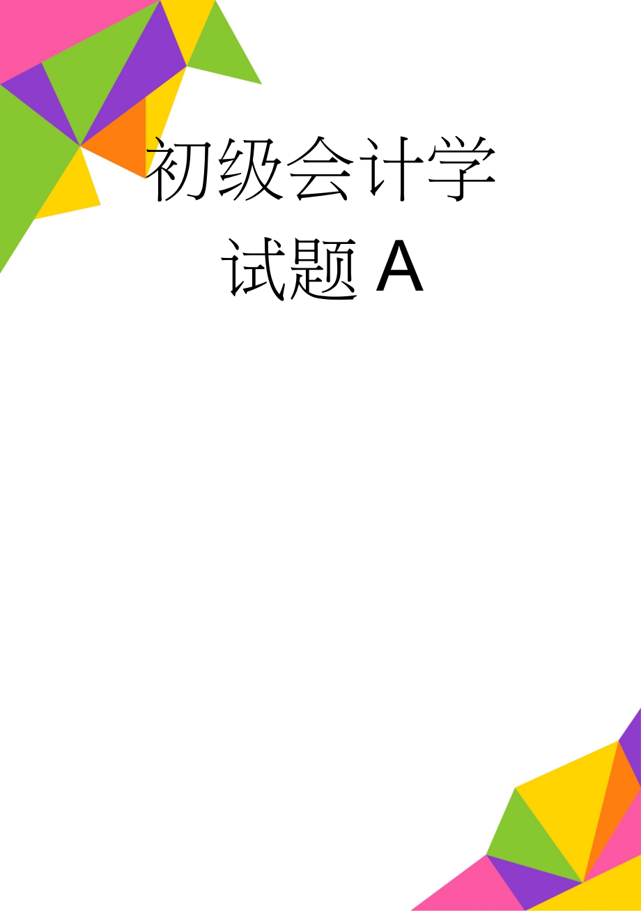 初级会计学试题A(6页).doc_第1页