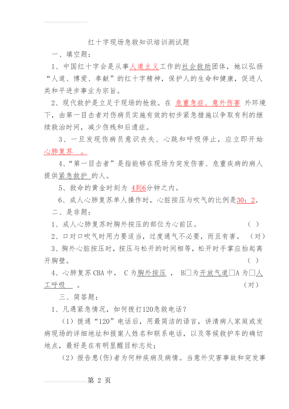 红十字现场急救知识培训测试题(3页).doc_第2页