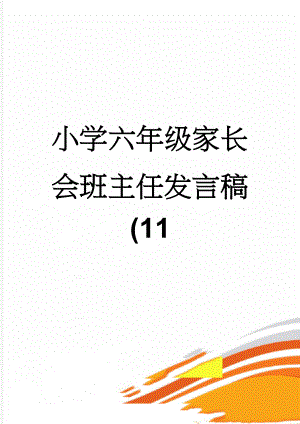 小学六年级家长会班主任发言稿 (11(16页).doc