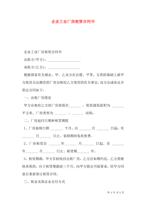 企业工业厂房租赁合同书.doc