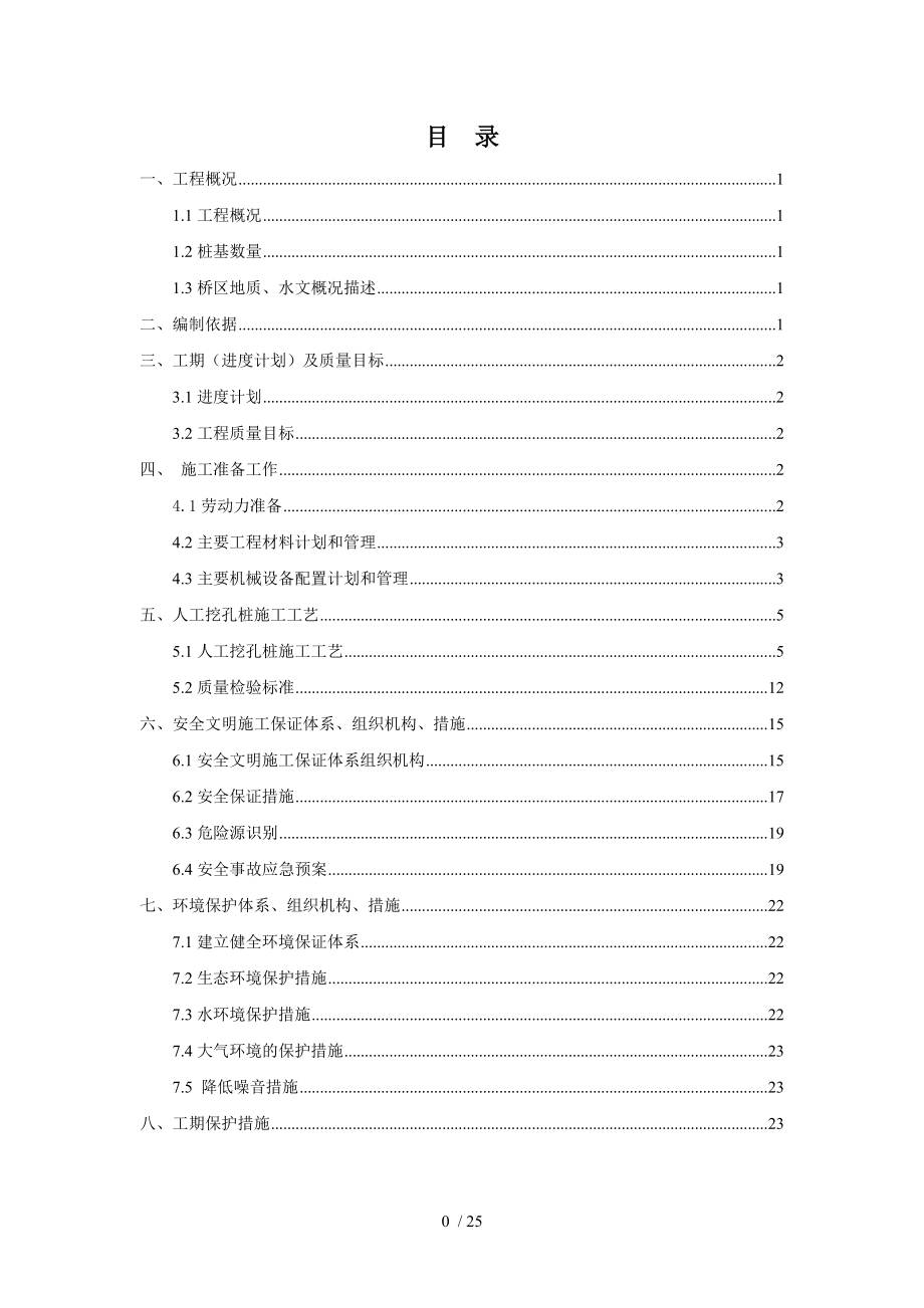 人工挖孔桩通道桥下部结构桩基施工组织技术方案.doc_第1页