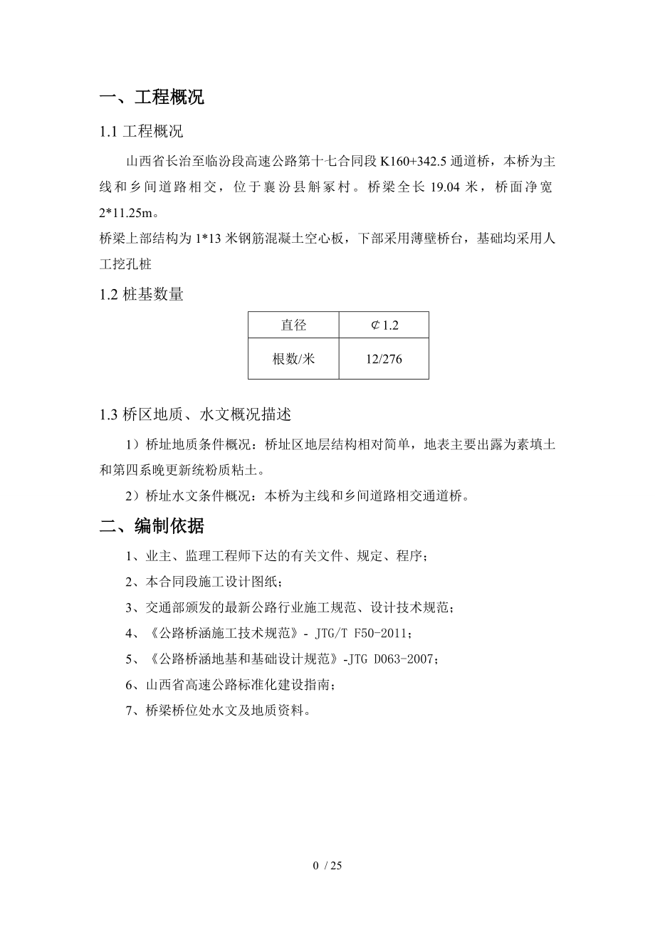 人工挖孔桩通道桥下部结构桩基施工组织技术方案.doc_第2页