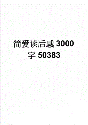 简爱读后感3000字50383(10页).doc