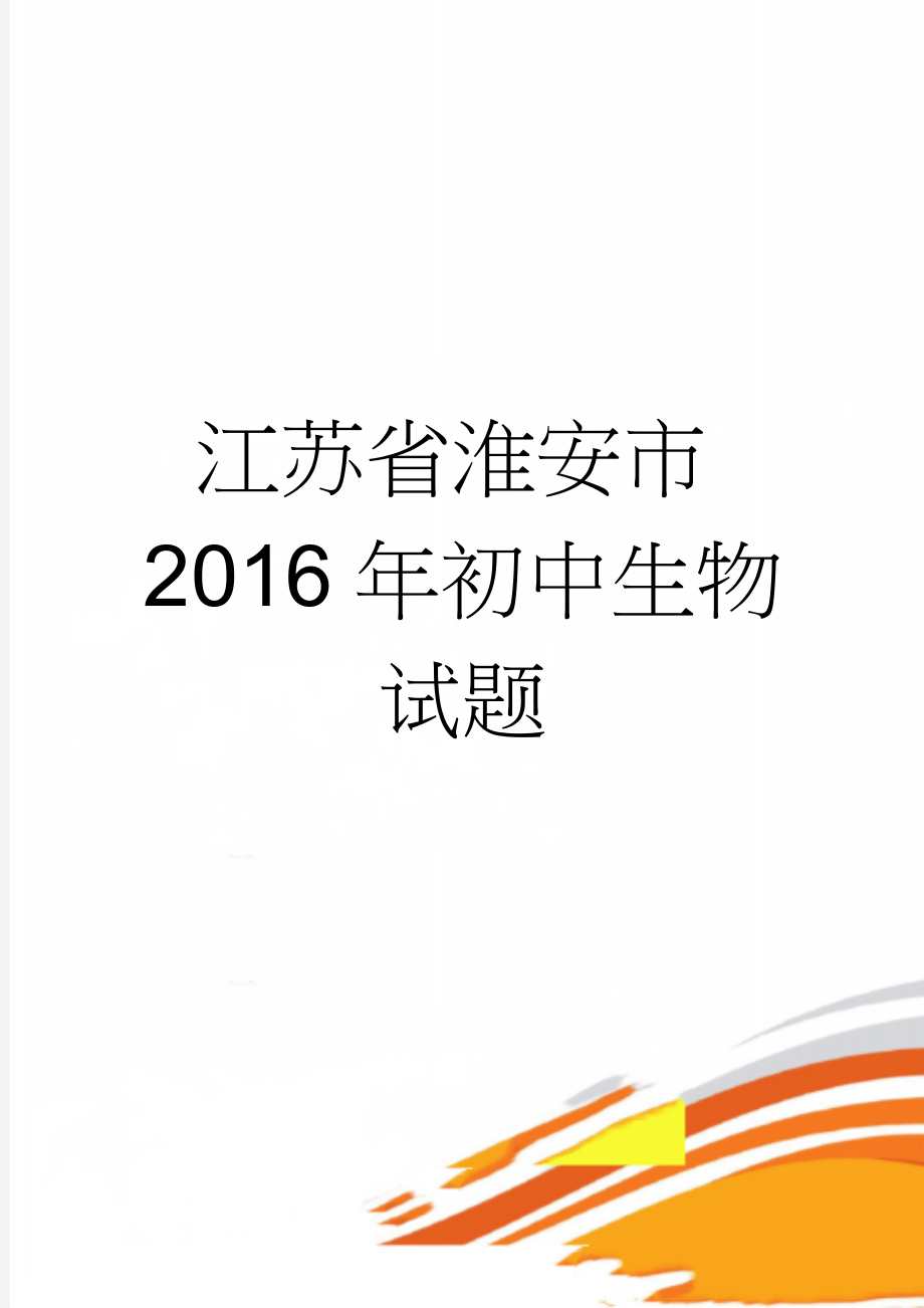 江苏省淮安市2016年初中生物试题(5页).doc_第1页