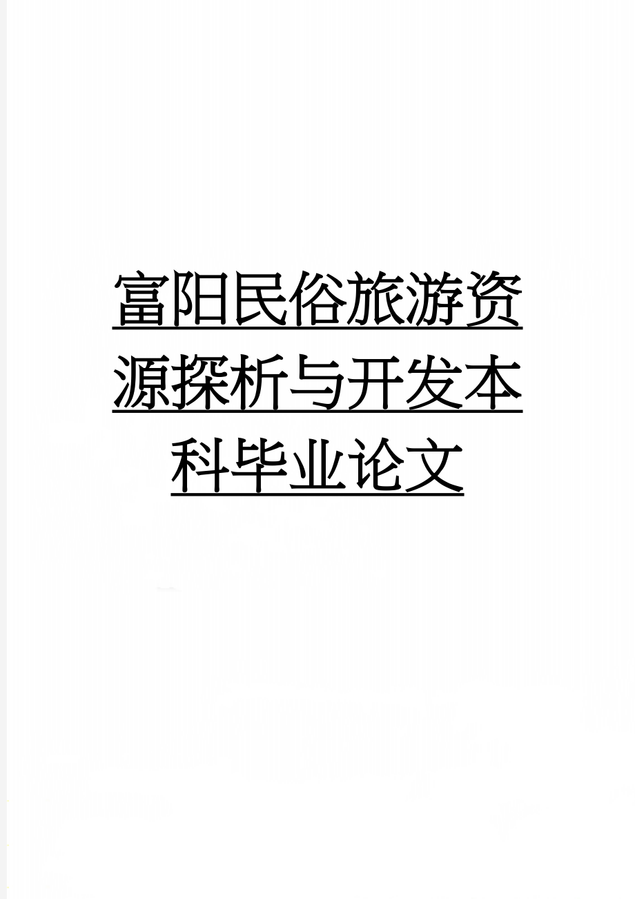 富阳民俗旅游资源探析与开发本科毕业论文(39页).doc_第1页