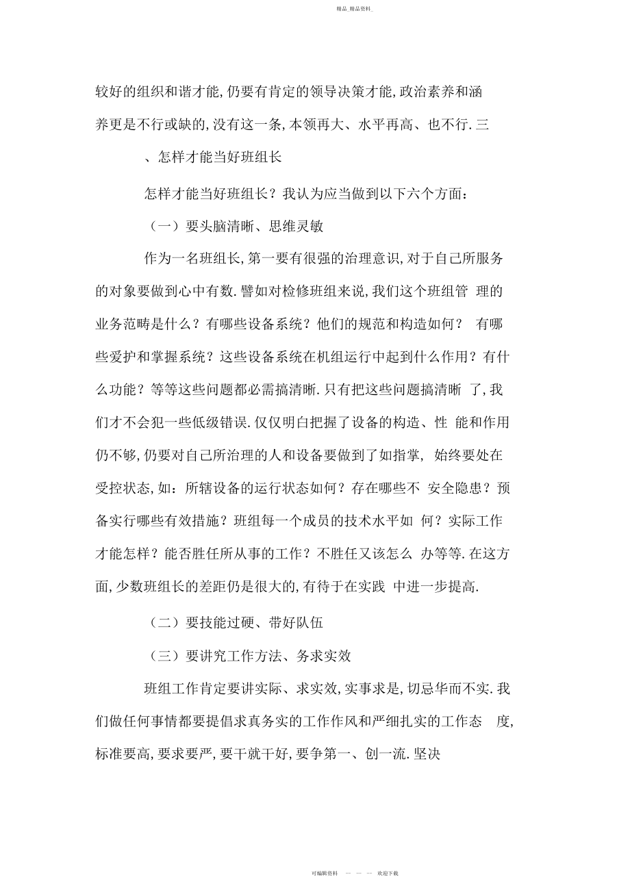 2022年厂长班组长培训班上的讲话怎样当好班组长.docx_第2页