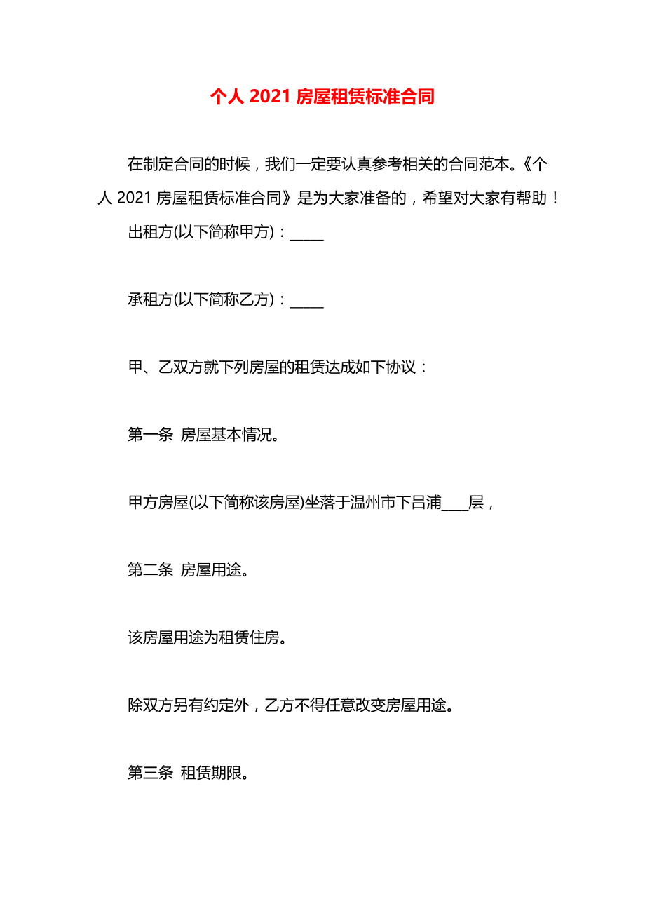 个人2021房屋租赁标准合同.docx_第1页