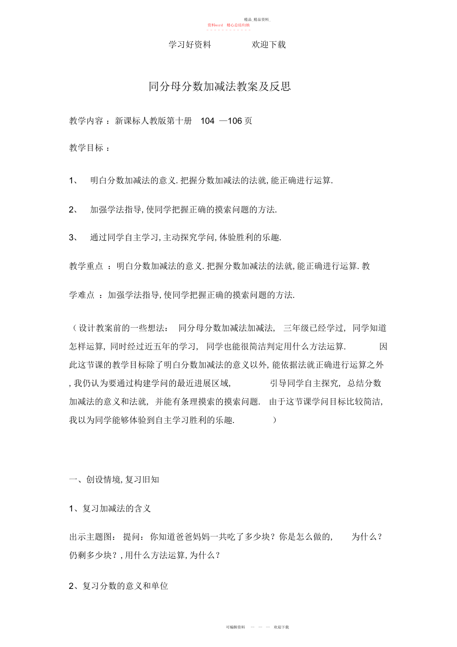 2022年同分母分数加减法教案及反思.docx_第1页