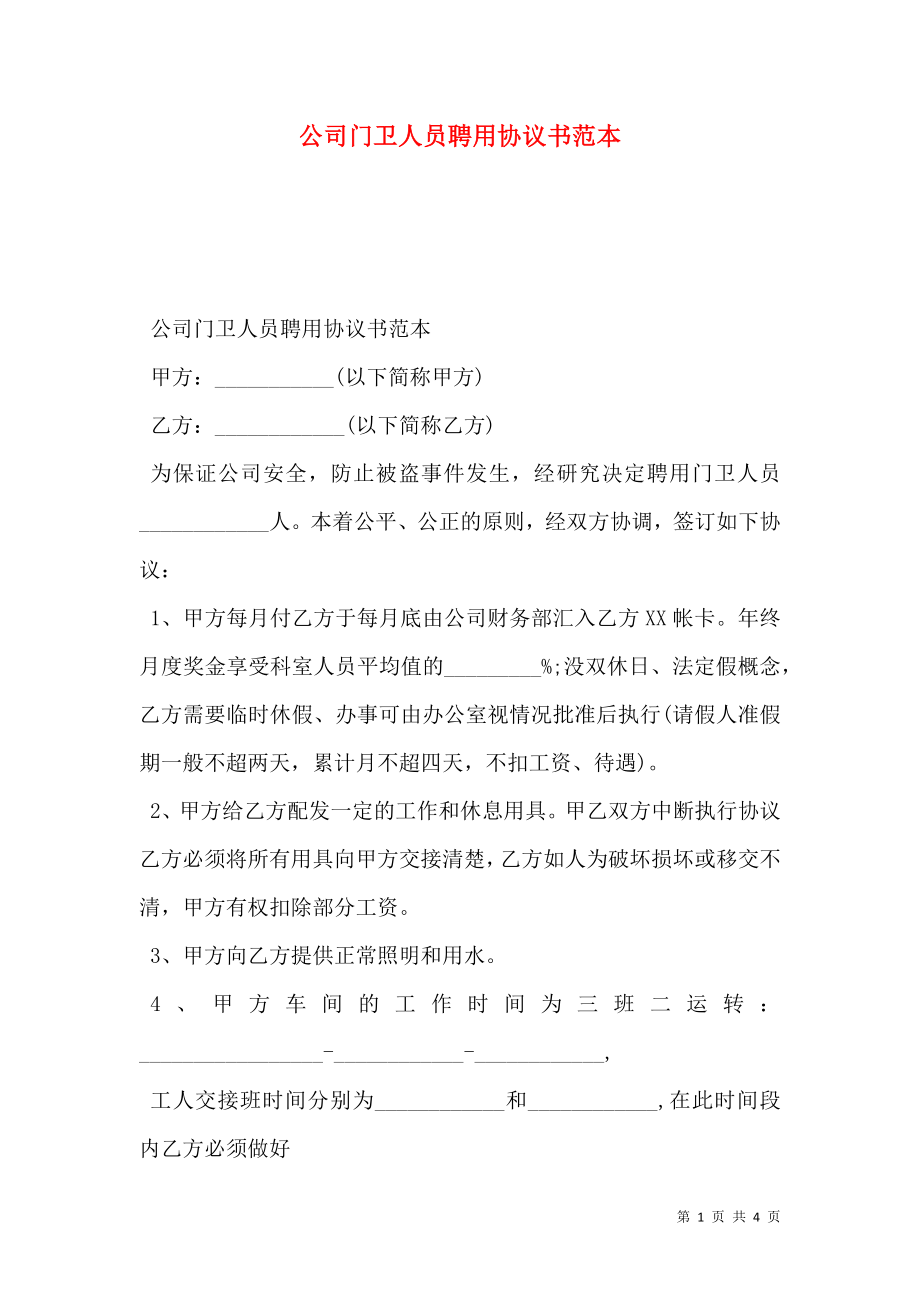 公司门卫人员聘用协议书范本.doc_第1页