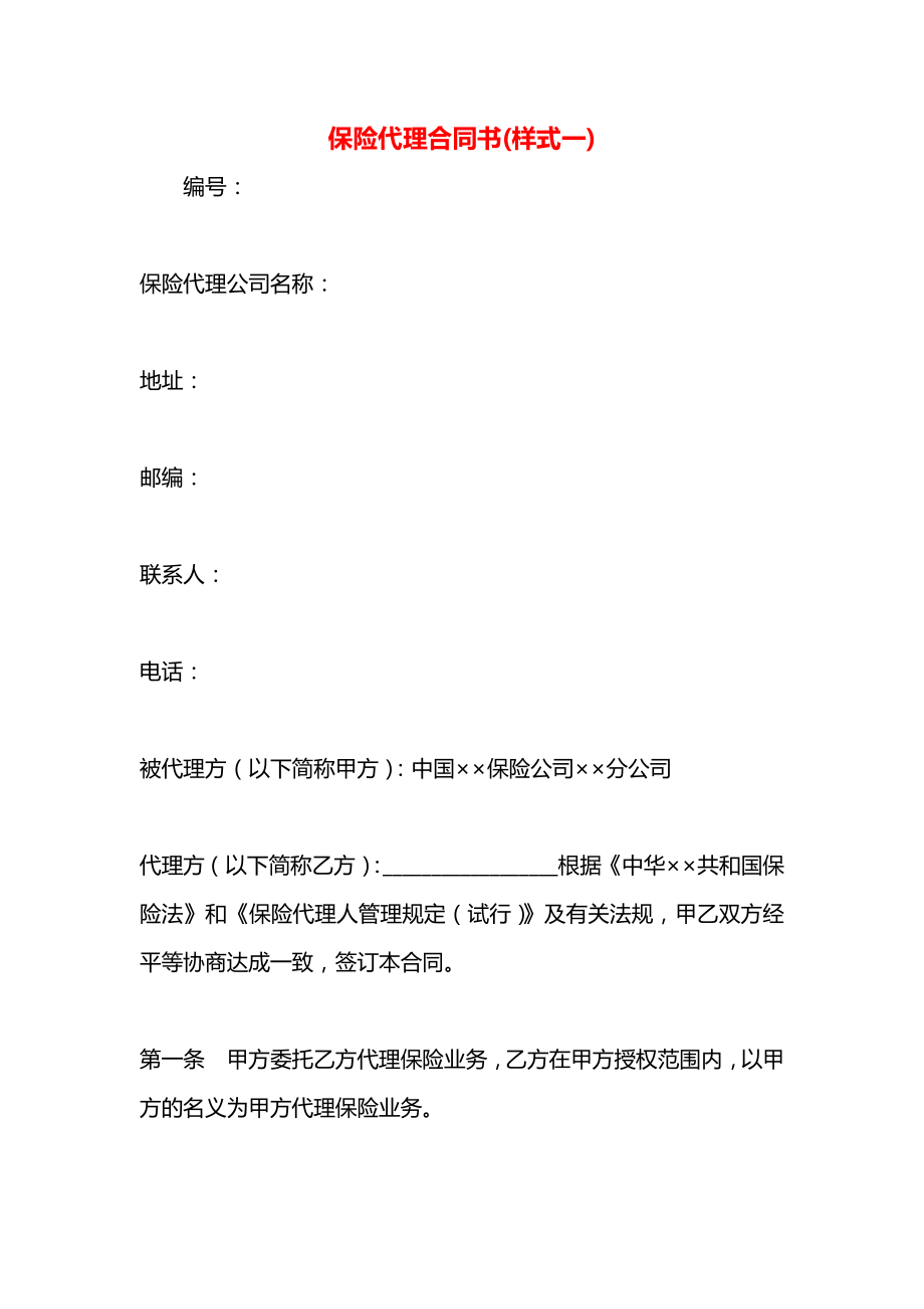 保险代理合同书(样式一).docx_第1页