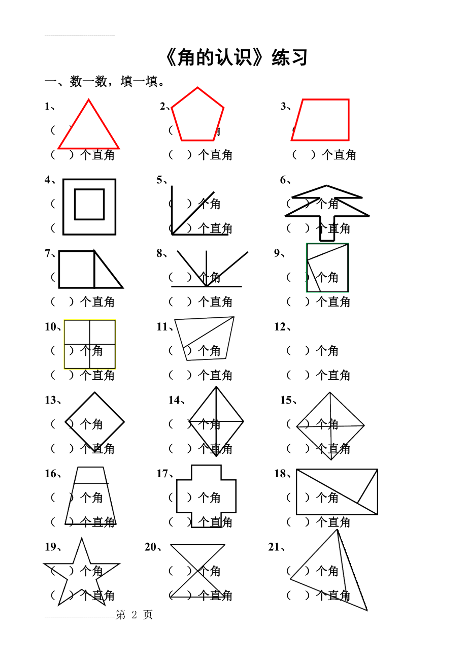 小学二年级数学角的认识(6页).doc_第2页