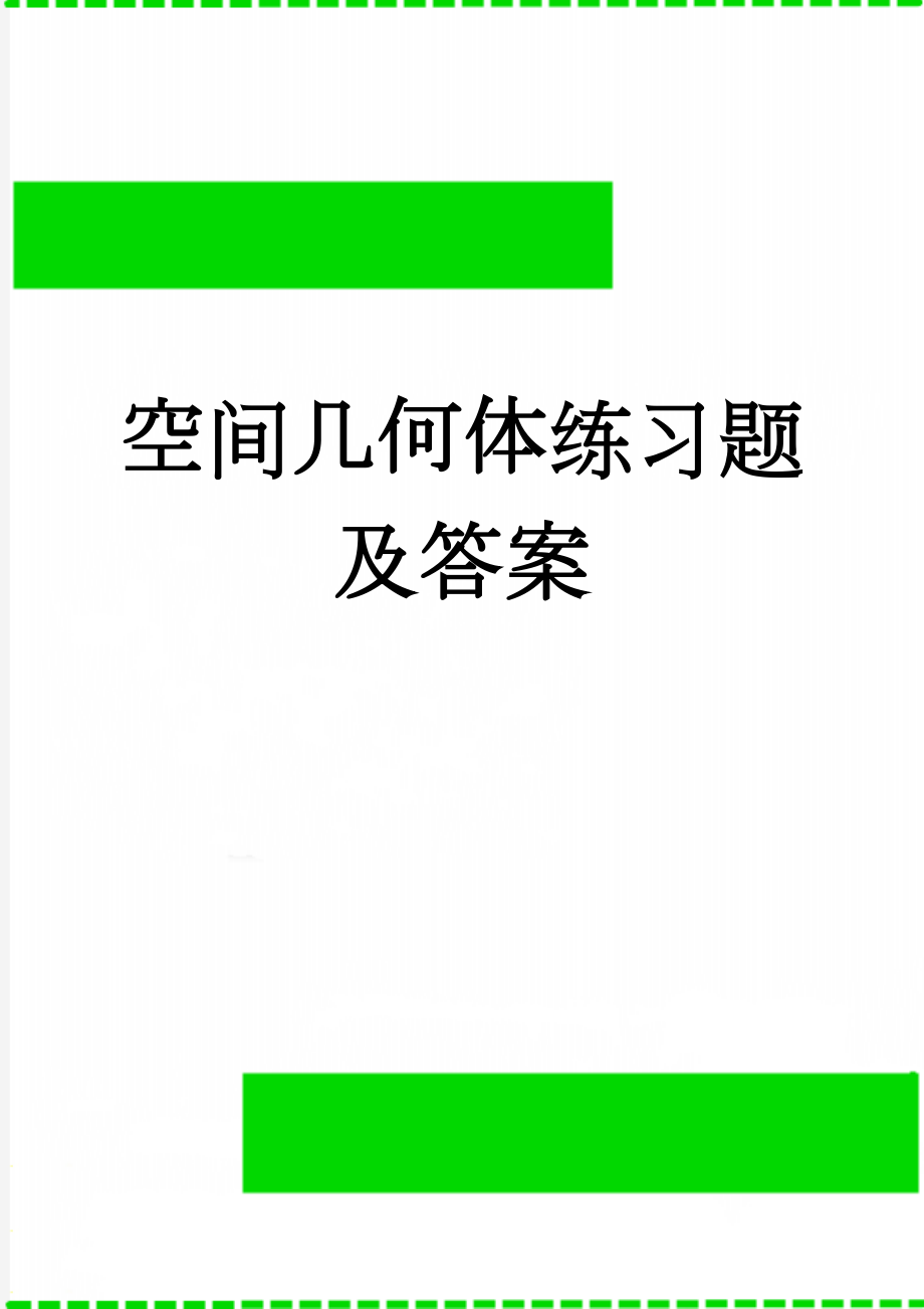 空间几何体练习题及答案(5页).doc_第1页