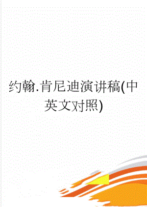 约翰.肯尼迪演讲稿(中英文对照)(5页).doc