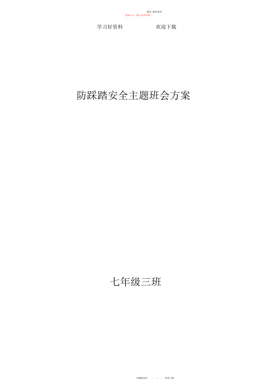 2022年中学校园防踩踏安全主题班会教案 .docx_第1页