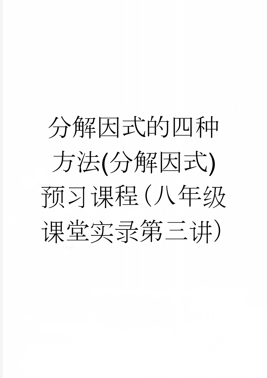 分解因式的四种方法(分解因式)预习课程（八年级课堂实录第三讲）(3页).doc_第1页