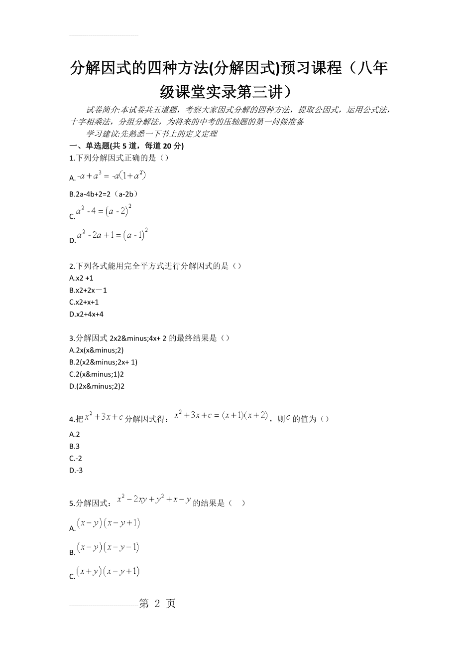 分解因式的四种方法(分解因式)预习课程（八年级课堂实录第三讲）(3页).doc_第2页