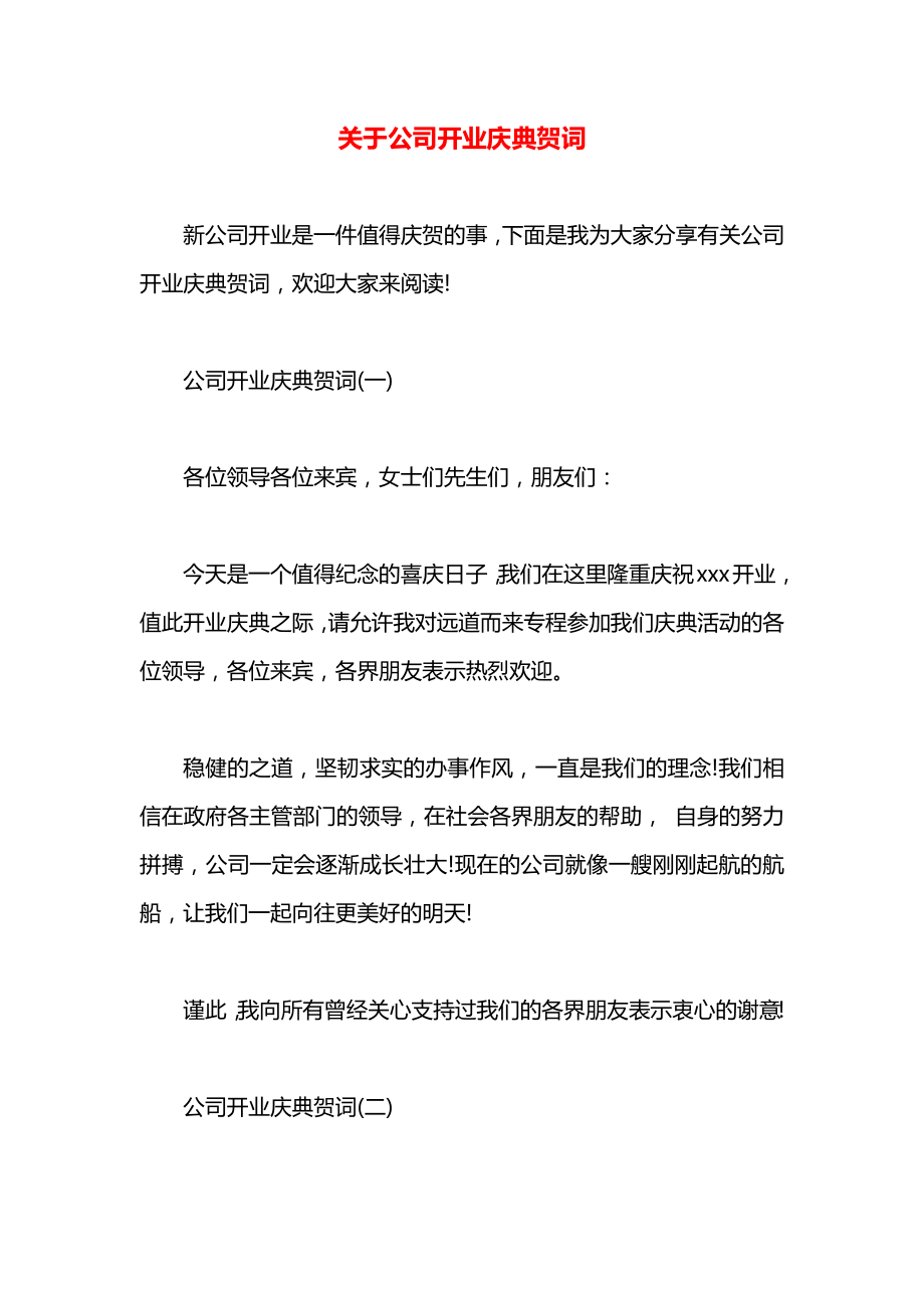 关于公司开业庆典贺词.docx_第1页