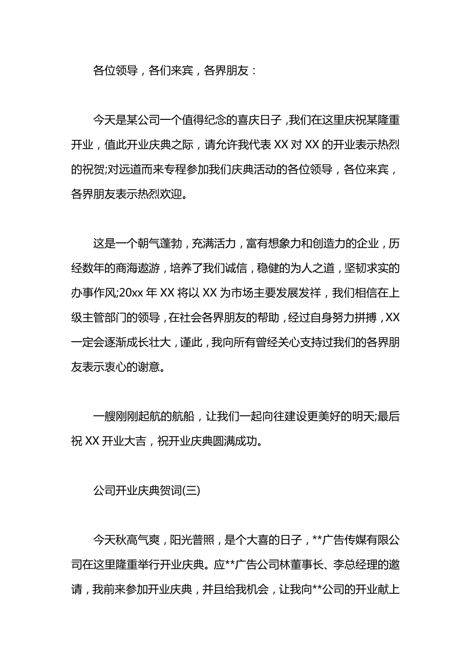 关于公司开业庆典贺词.docx_第2页