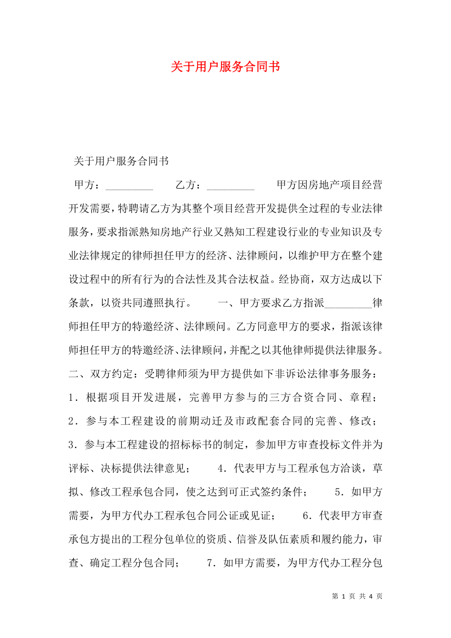 关于用户服务合同书.doc_第1页