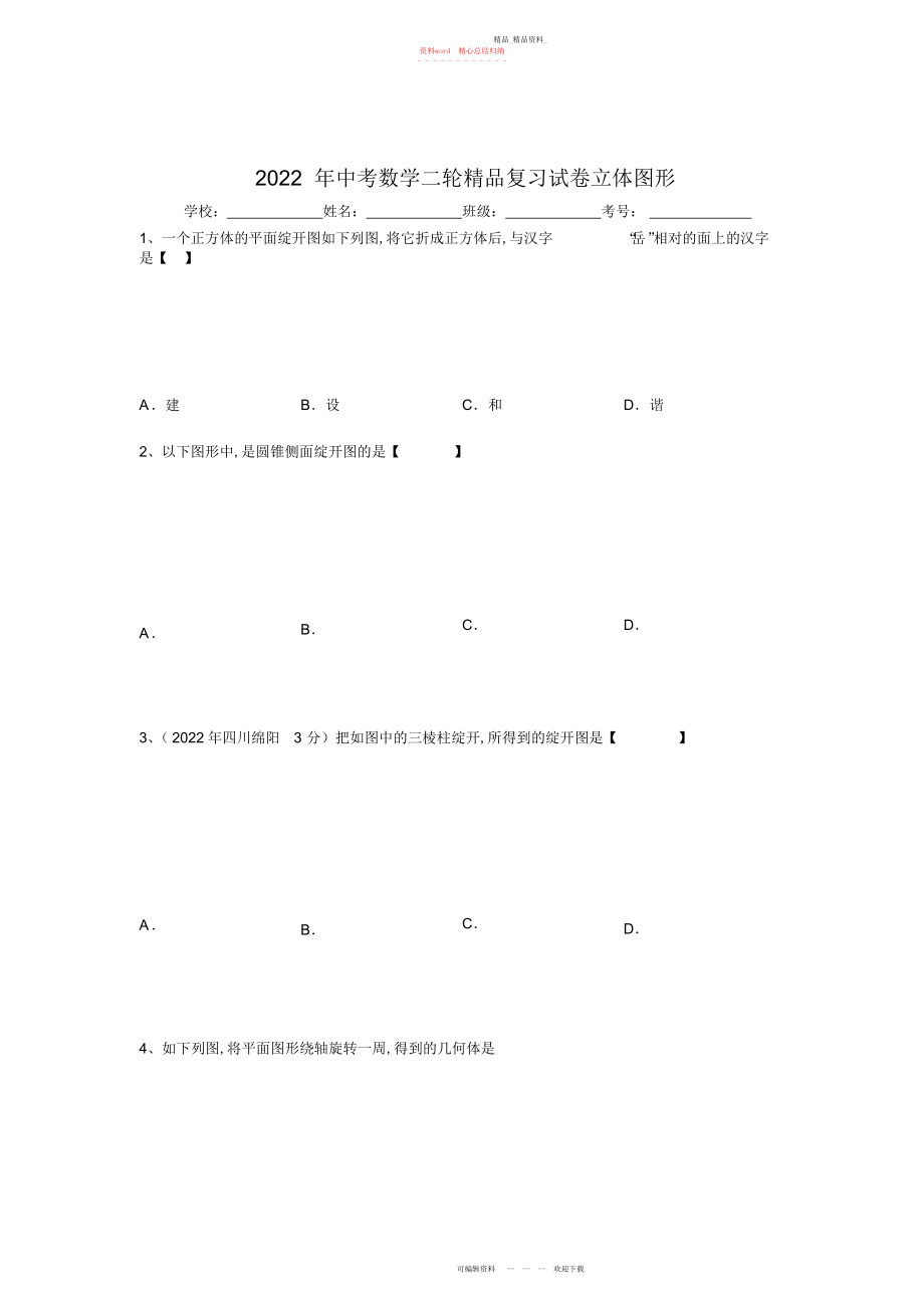 2022年中考数学二轮复习试卷立体图形 .docx_第1页