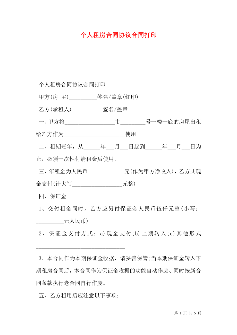 个人租房合同协议合同打印.doc_第1页