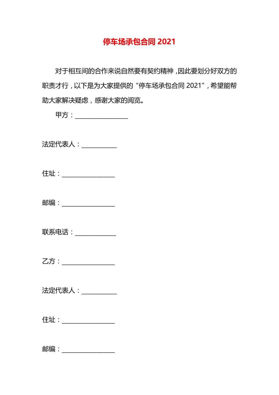 停车场承包合同2021.docx_第1页