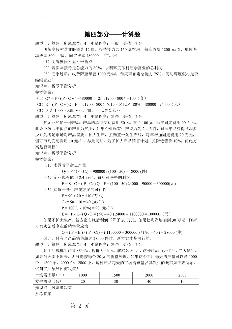 管理学计算题答案(6页).doc_第2页