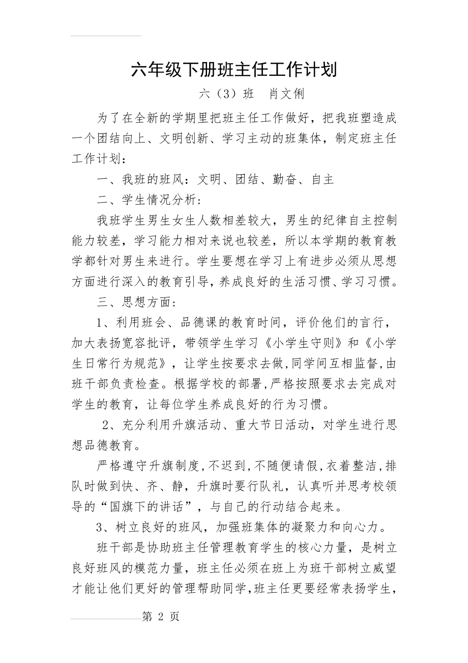 六年级下册班主任工作计划(4篇)(13页).doc_第2页