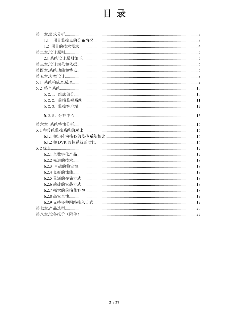 小区网络摄像机监控方案.doc_第2页