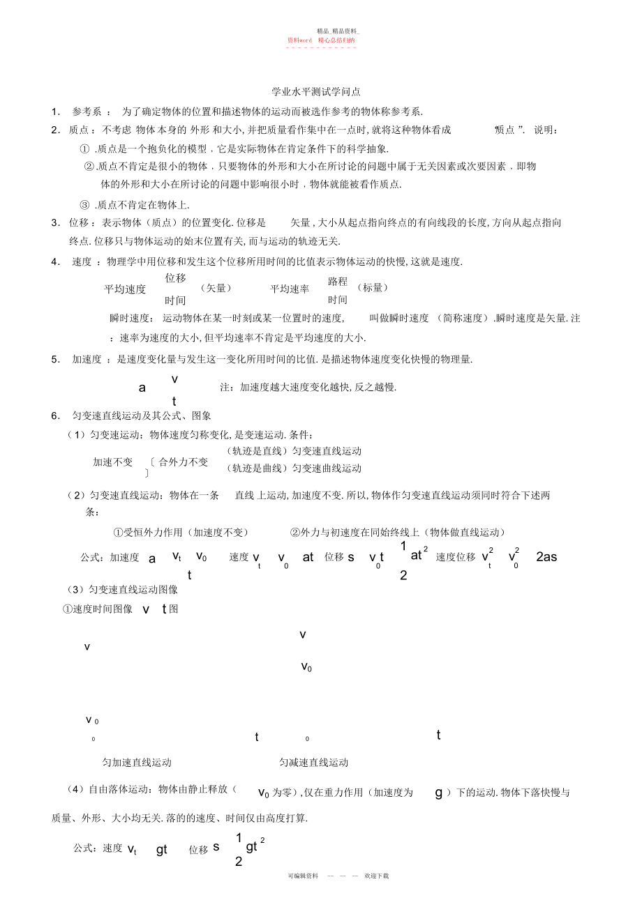 2022年学业水平测试知识点 .docx_第1页