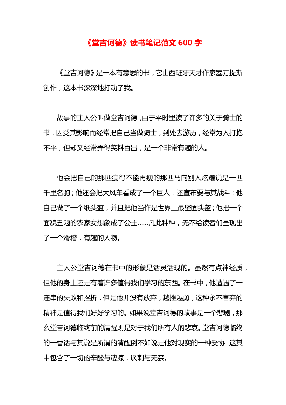 《堂吉诃德》读书笔记范文600字.docx_第1页