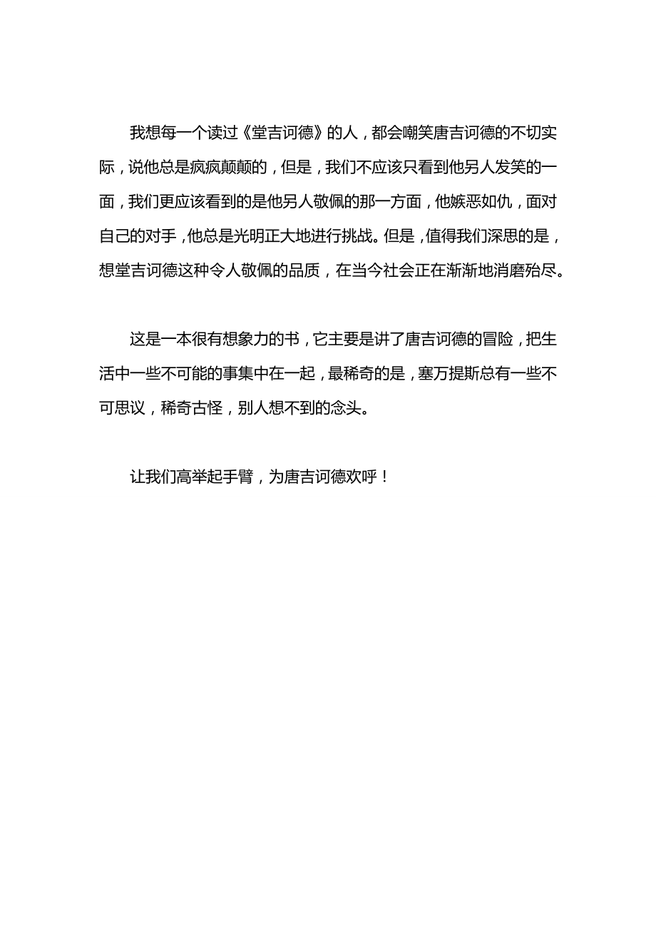 《堂吉诃德》读书笔记范文600字.docx_第2页