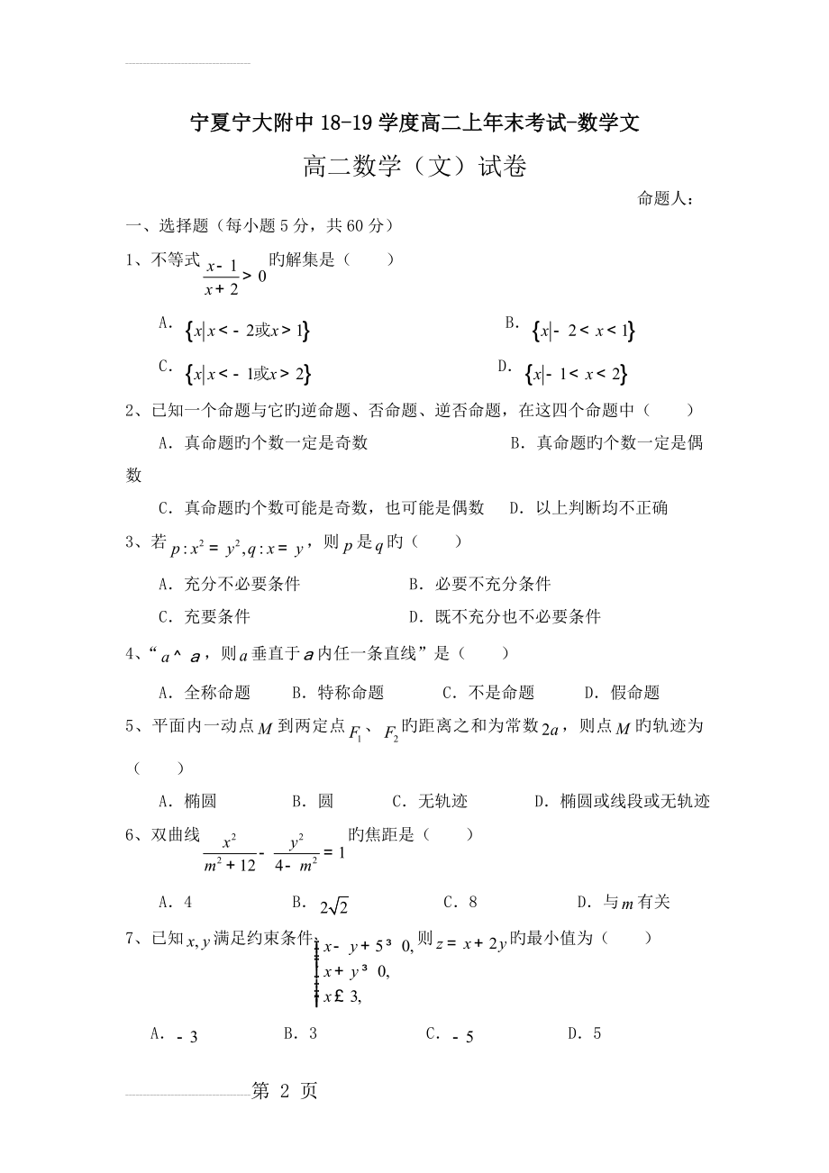 宁夏宁大附中18-19学度高二上年末考试-数学文(7页).doc_第2页