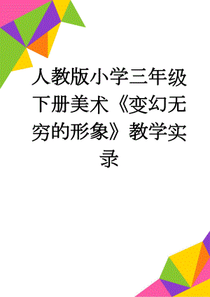 人教版小学三年级下册美术《变幻无穷的形象》教学实录(4页).doc