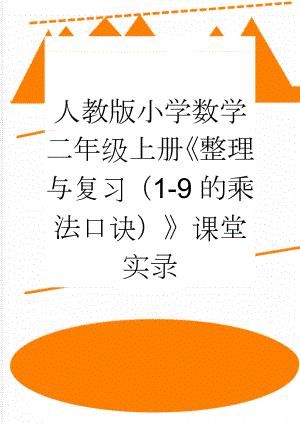 人教版小学数学二年级上册《整理与复习（1-9的乘法口诀）》课堂实录(8页).doc